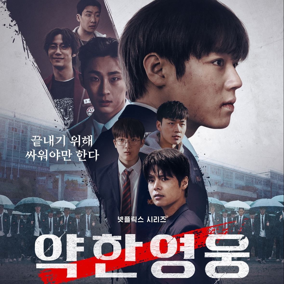 Weak Hero Class 2 - Park Ji-hoon, Ryeoun, Choi Min-young · 2025 · 🪼