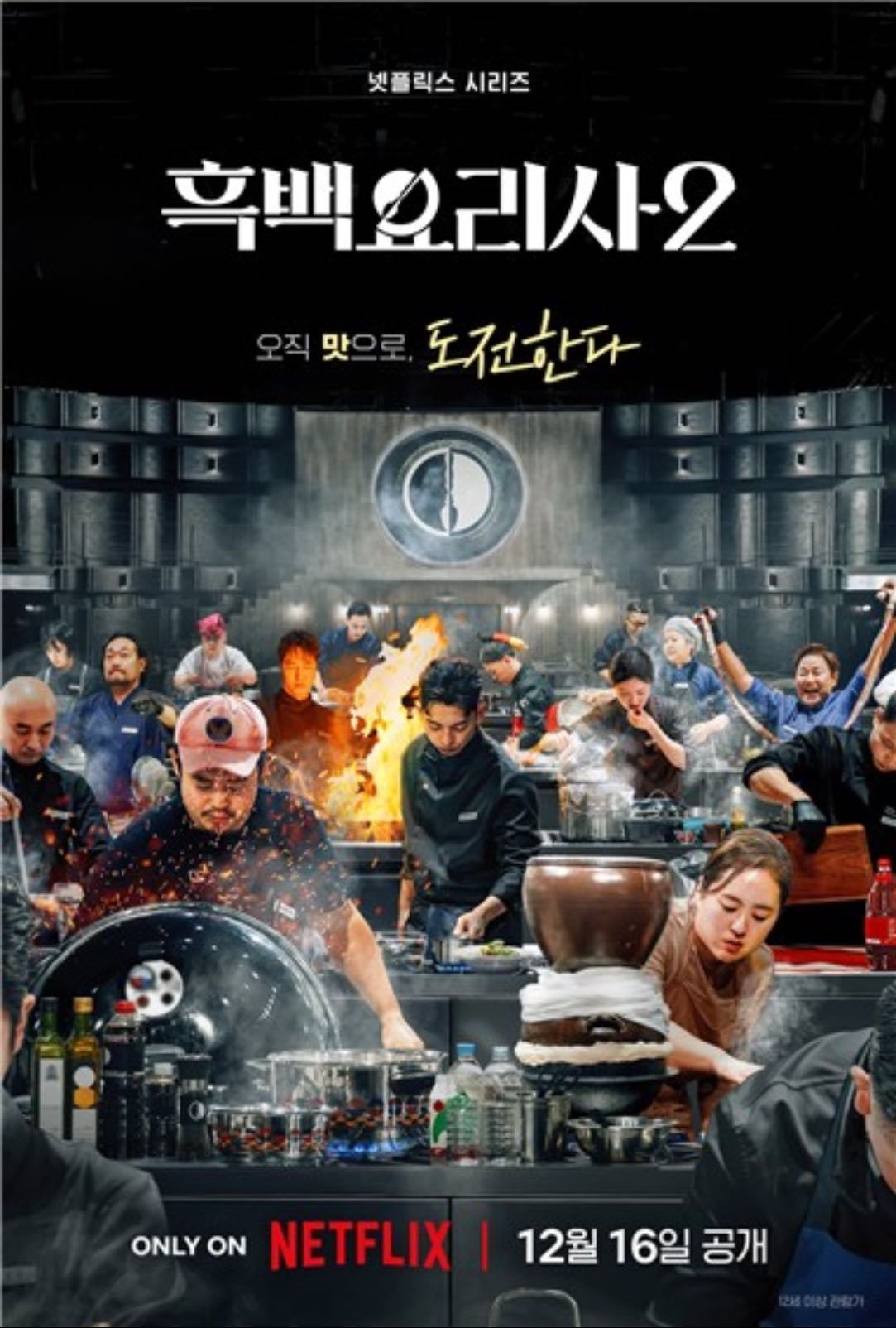 Culinary Class War 2 - 김학민, 김은지 · 2024