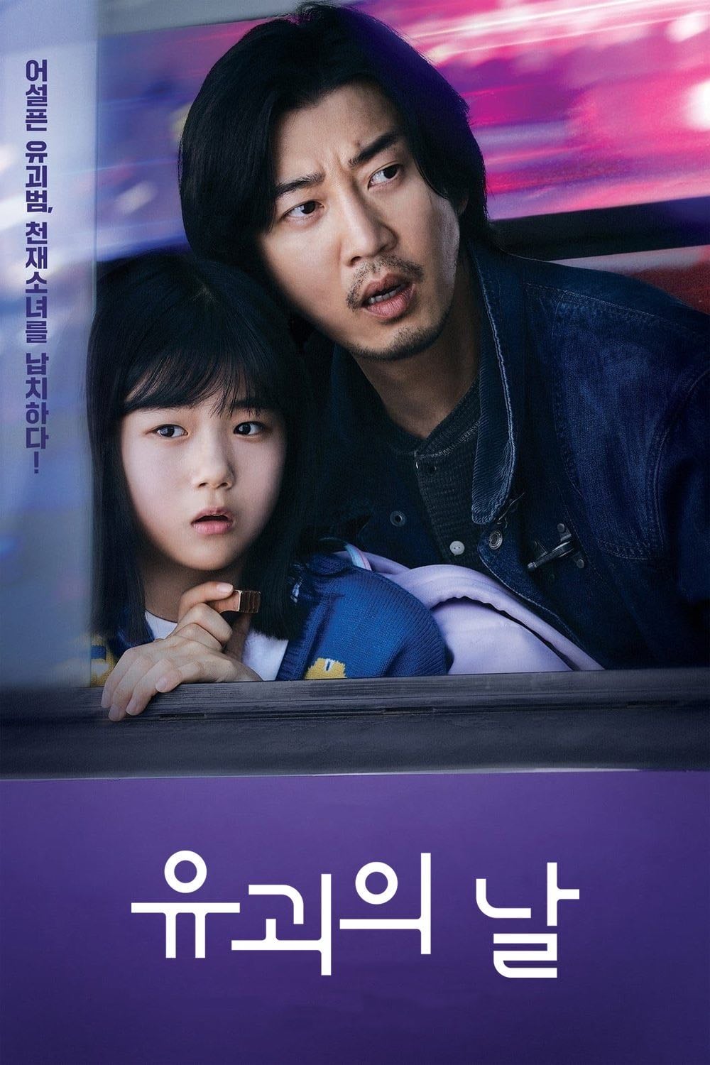 El día del secuestro - Kim Je-young, Park Yoo-young · 2023