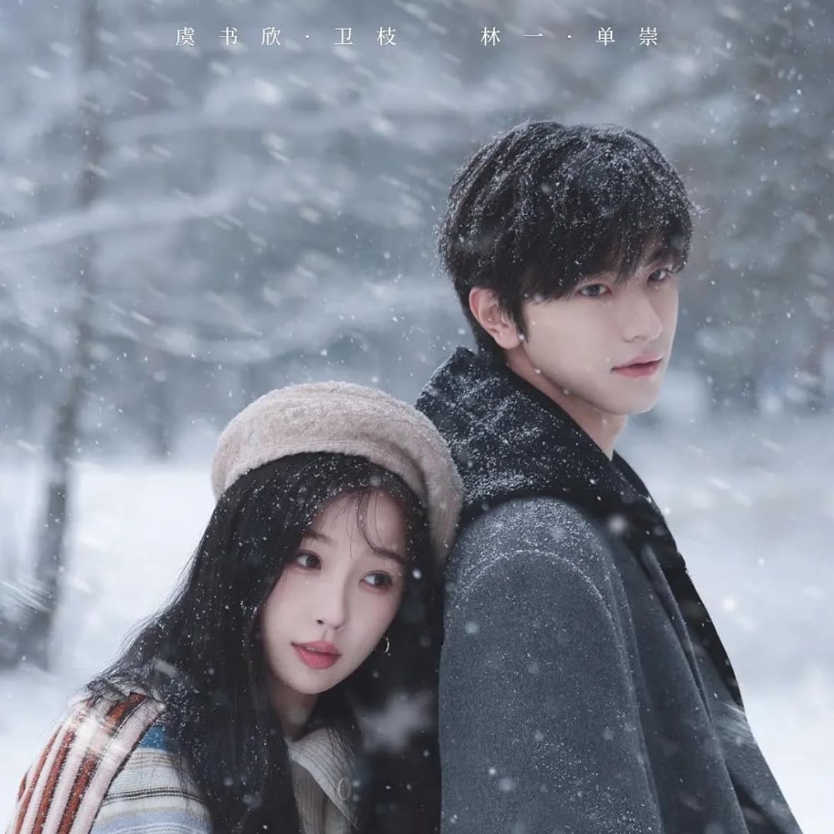 Ski into Love - 青浼 · Yu Shu Xin, Lin Yi · 2025