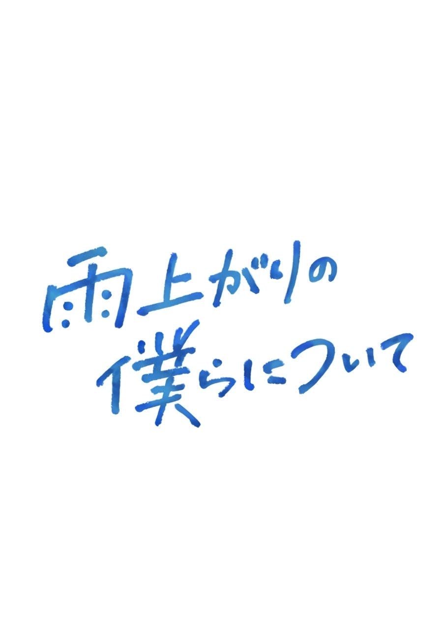 Stay By My Side After the Rain - らくたしょうこ · 2025