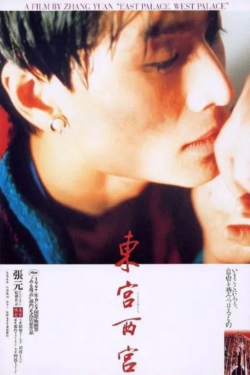 East Palace West Palace - Zhang Yuan · 1996