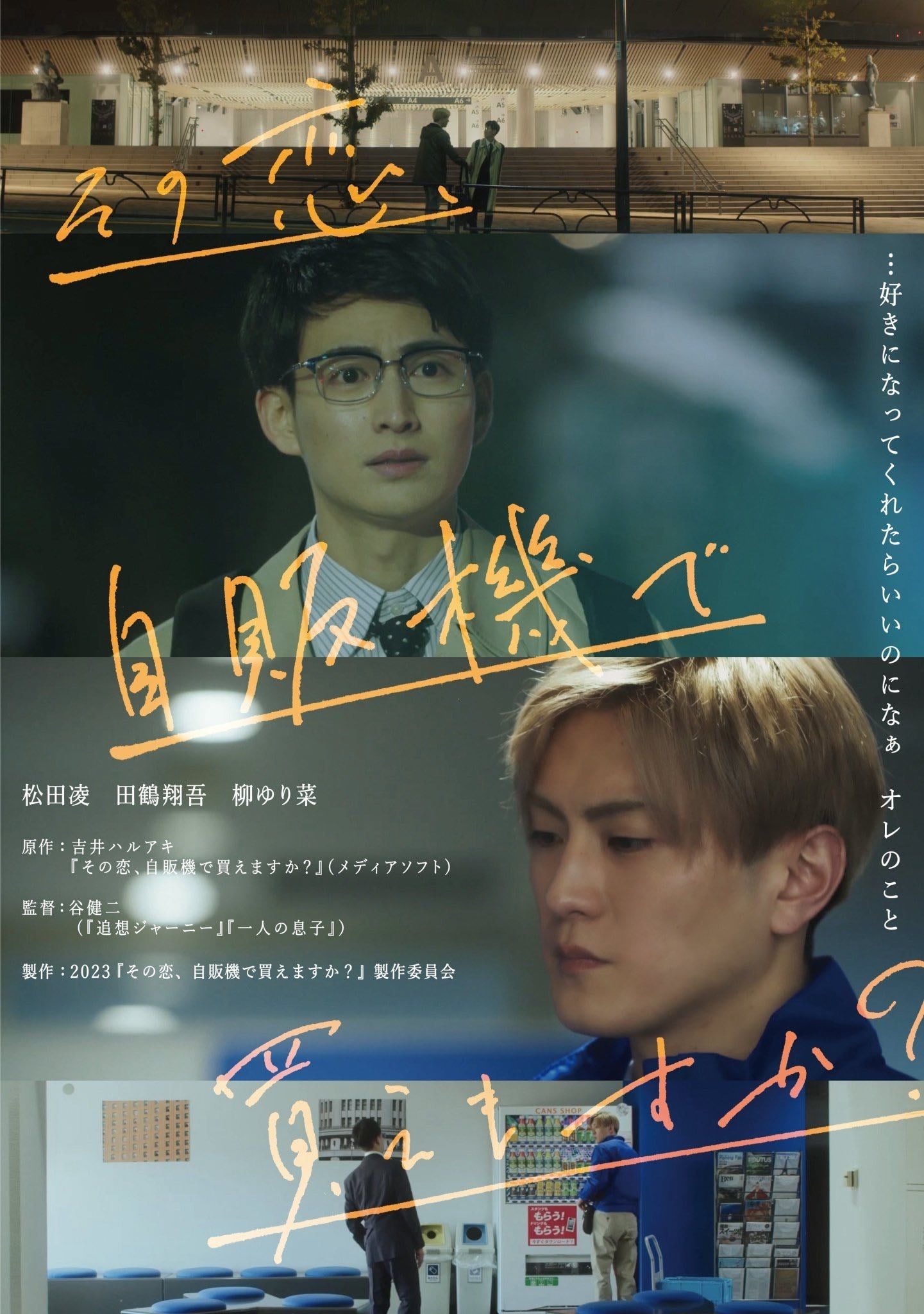 Can I Buy Your Love from a Vending Machine? - 谷健二 · 2023