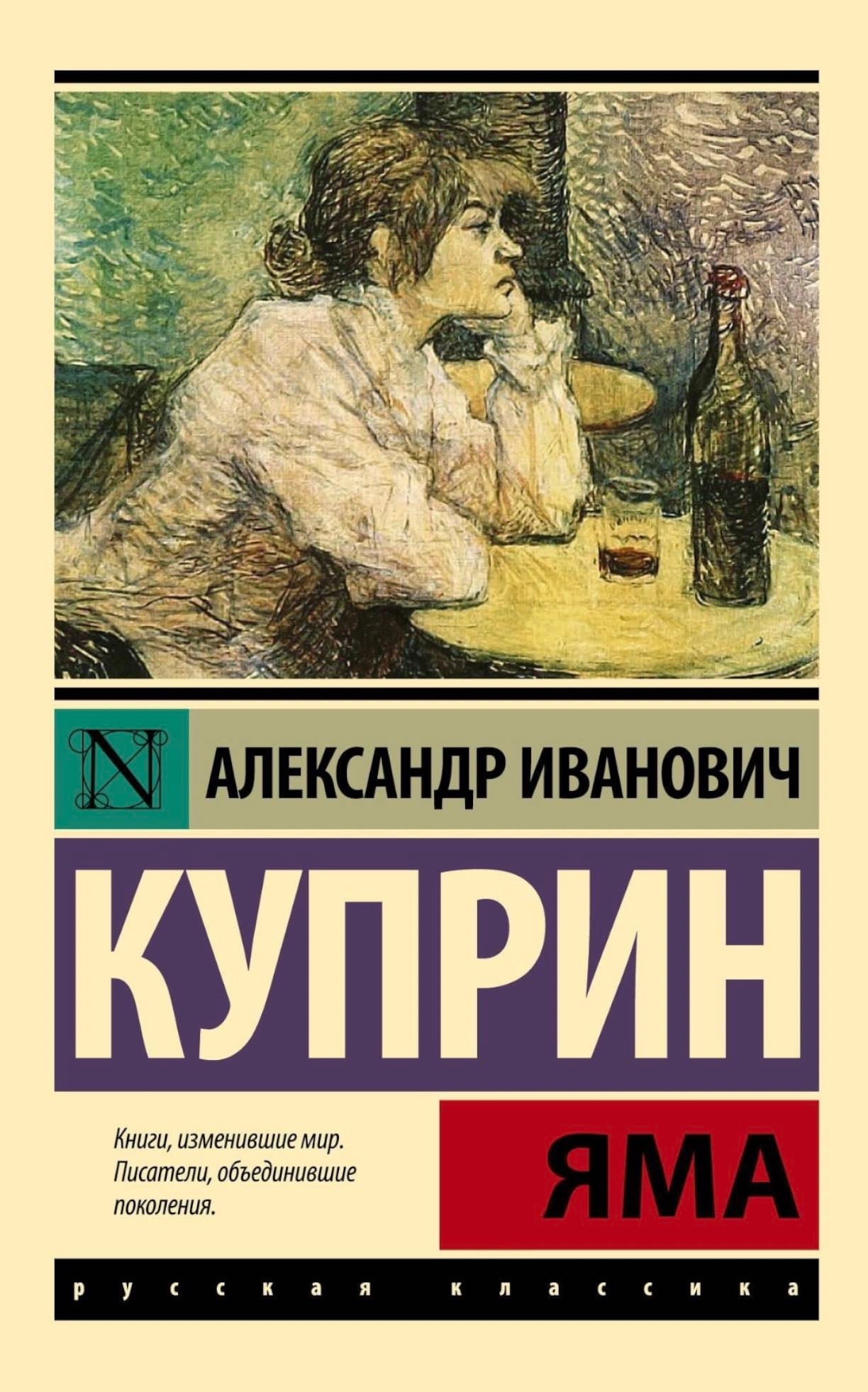 Яма - Александр Иванович Куприн · 2018