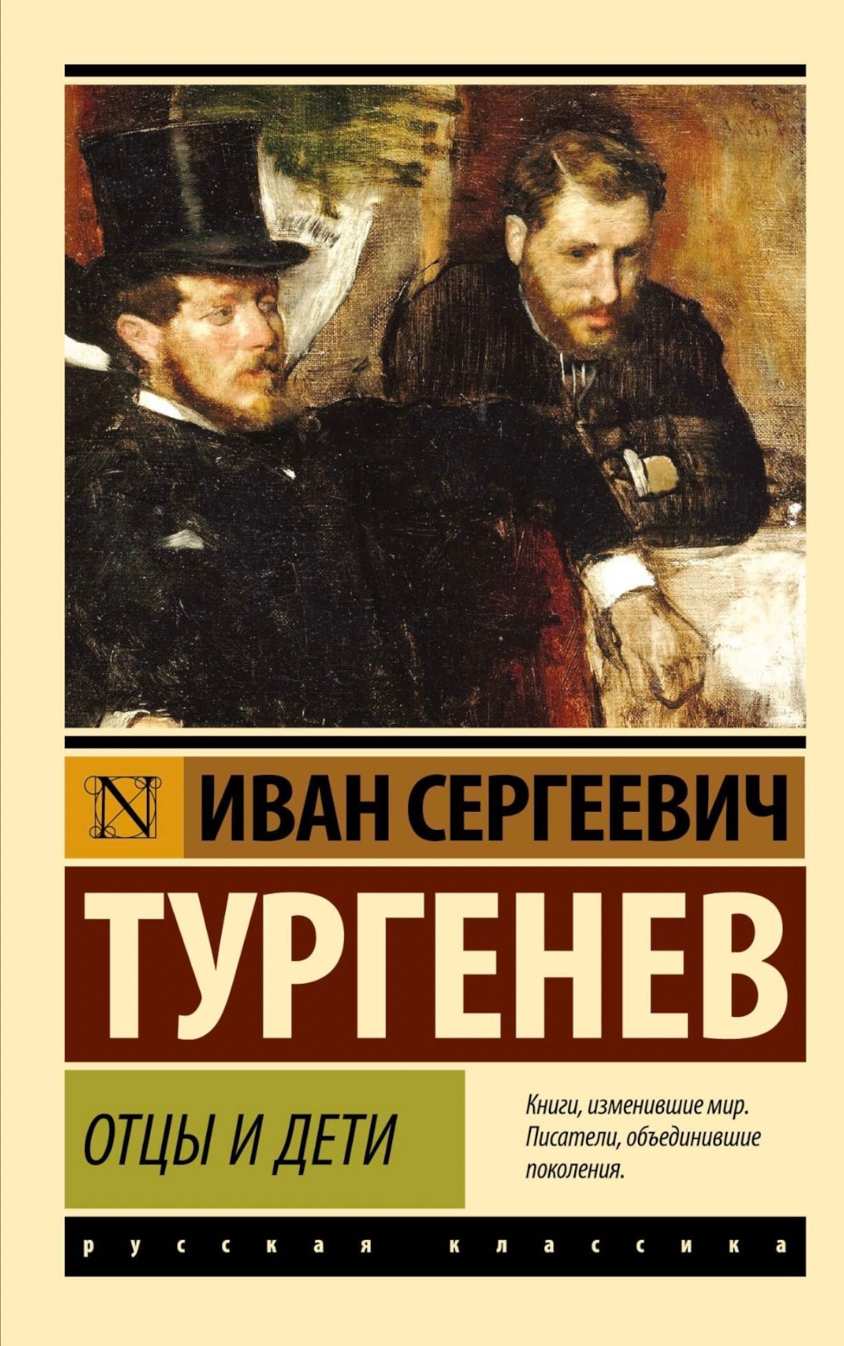 Отцы и дети - Иван Сергеевич Тургенев · 1971