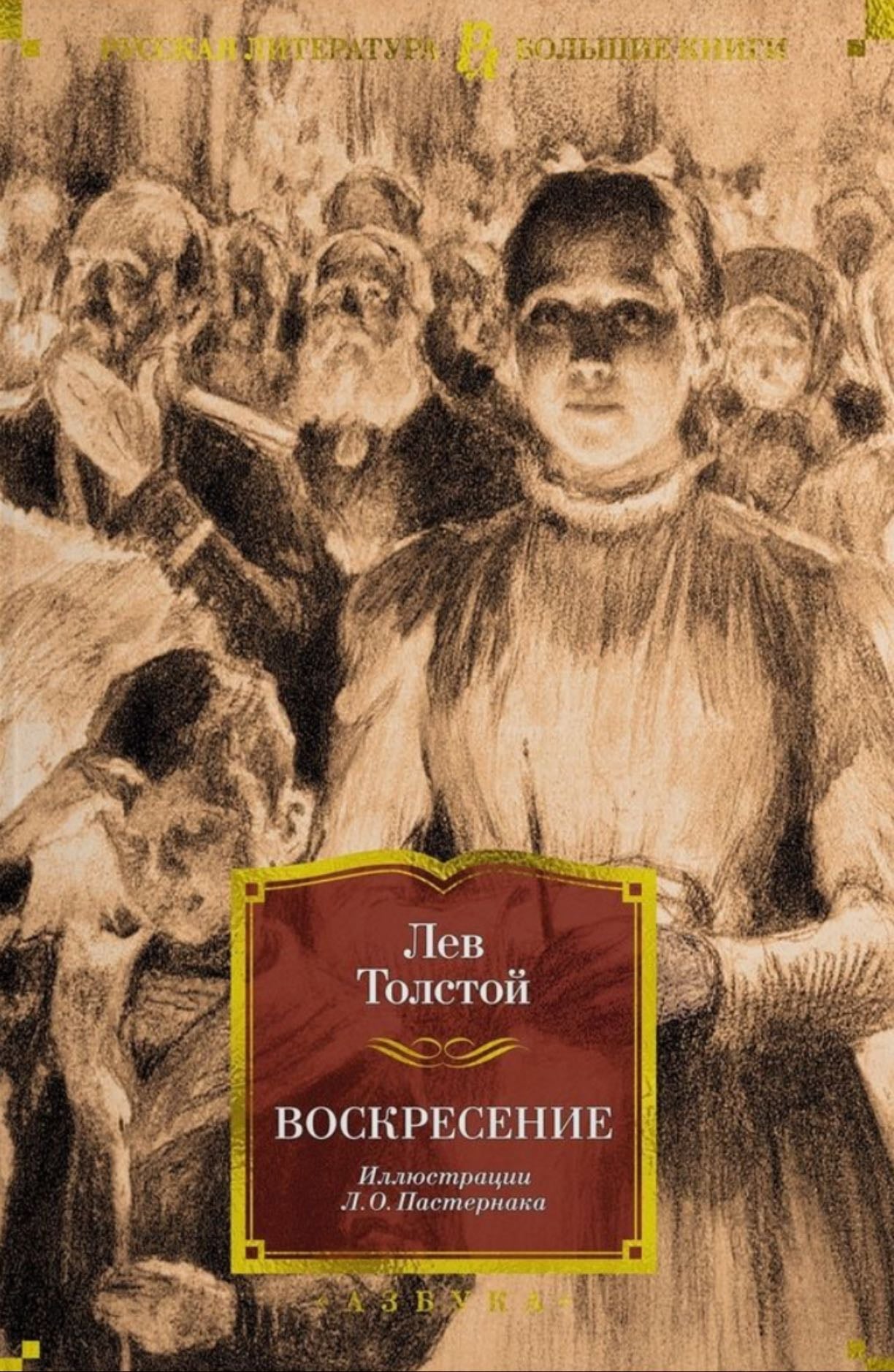 Воскресение - Лев Толстой · 1899