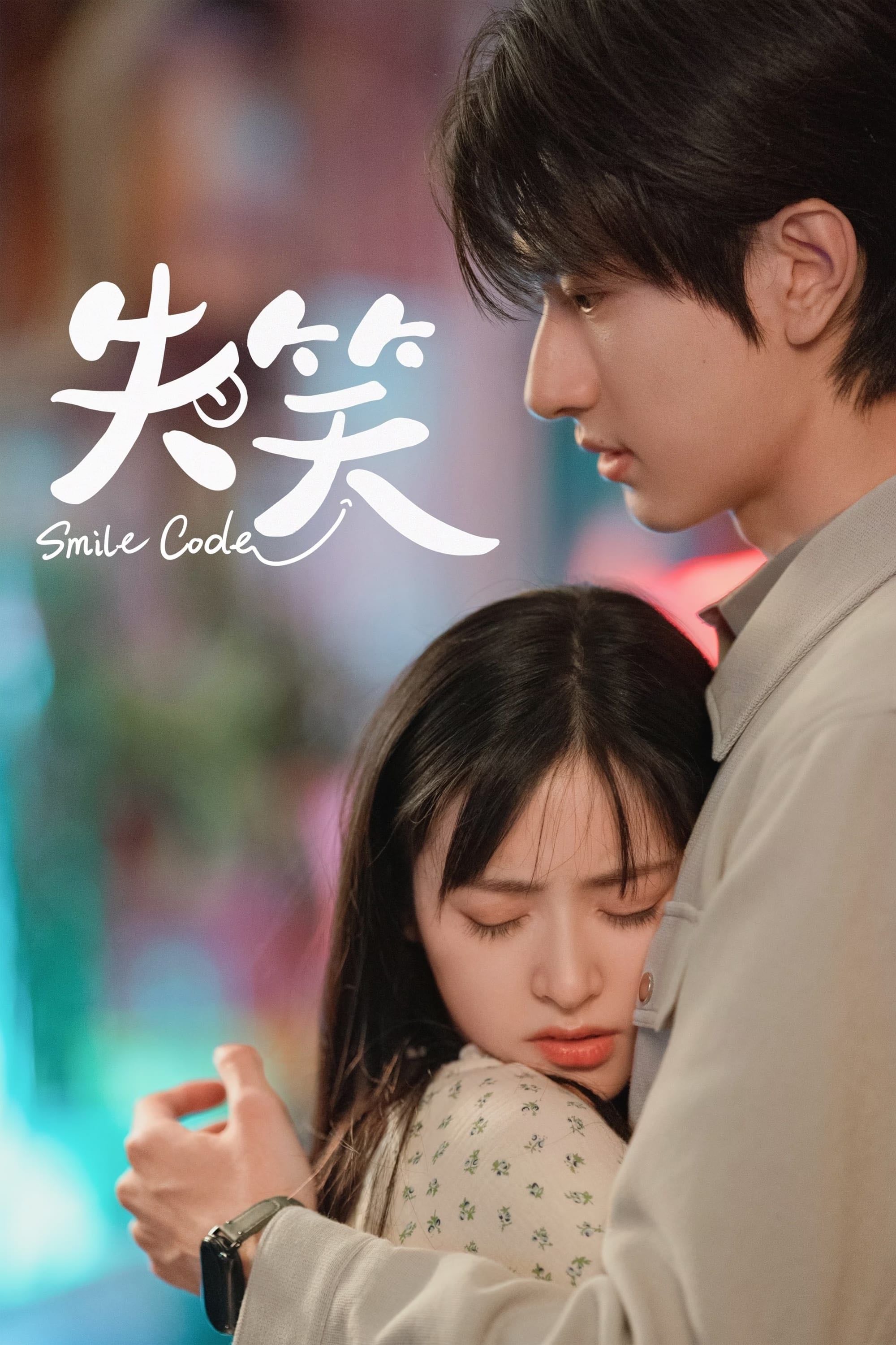 Smile Code - 祖乐 · 2024