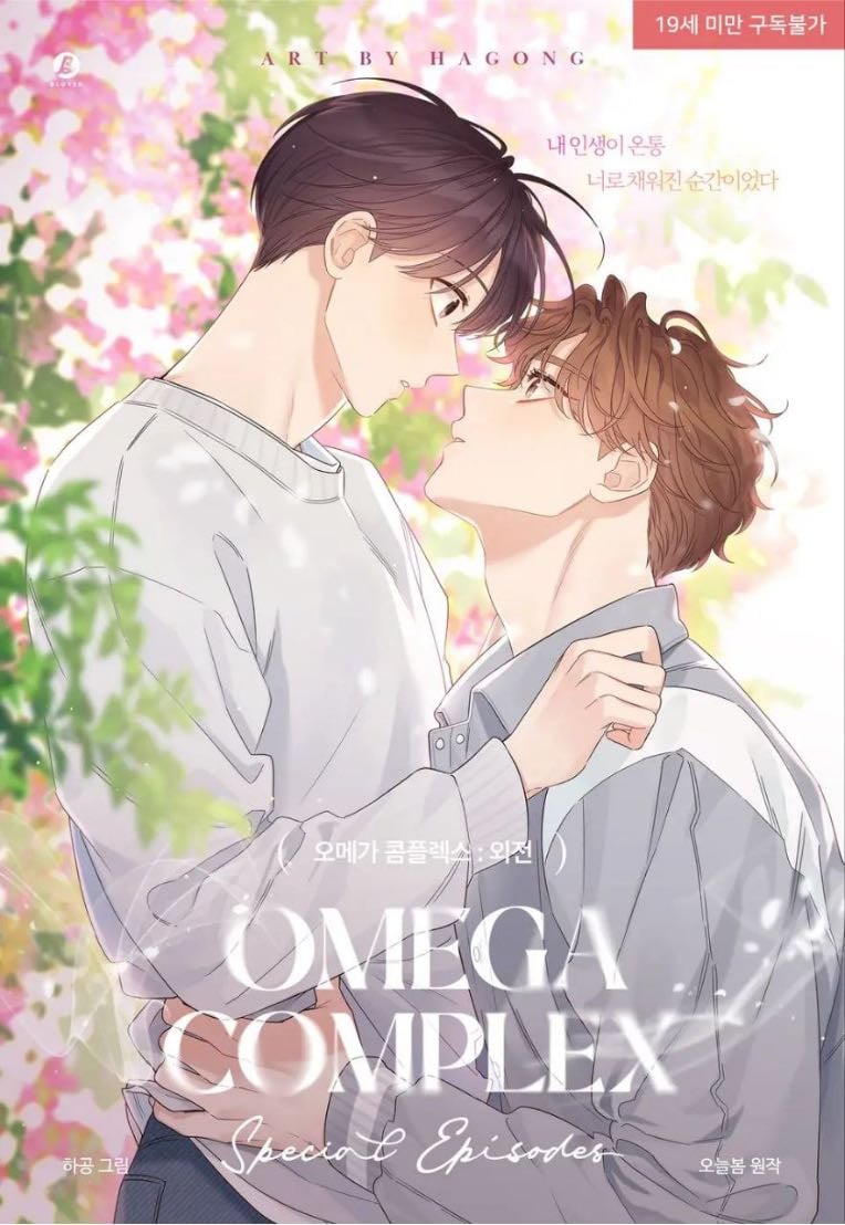 omega complex - childhood friends, omegaverse, friends to lovers, light angst