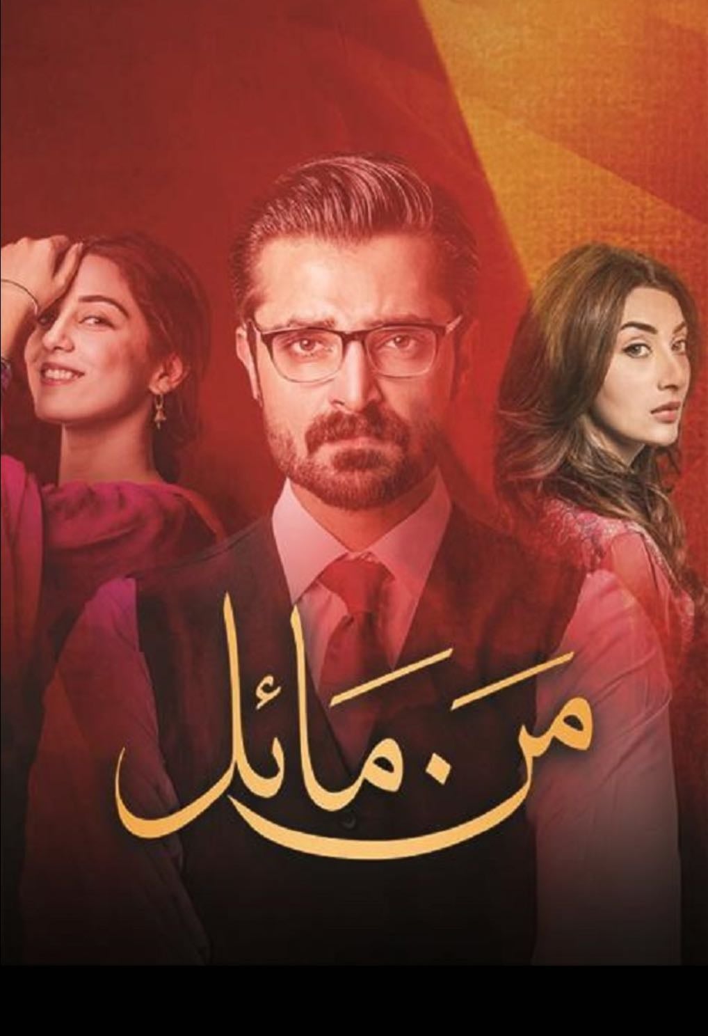 Mann Mayal - Momina Duraid, Sana Shahnawaz · 2016