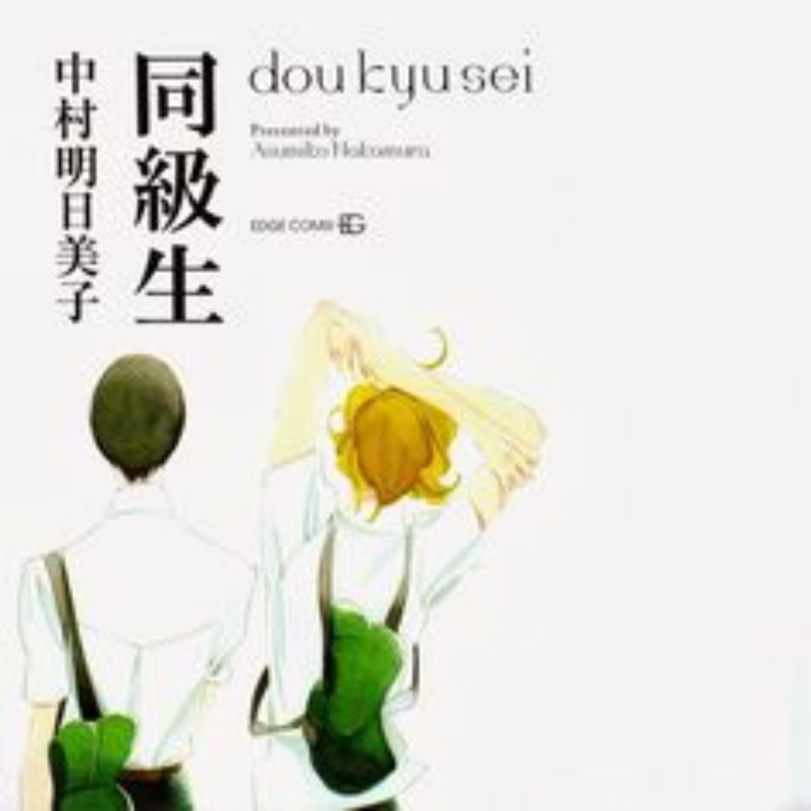 Doukyuse - Shouko Nakamura · 2016