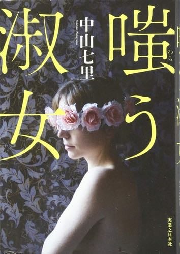 嗤う淑女 - Shichiri Nakayama, 中山 七里 · 2015