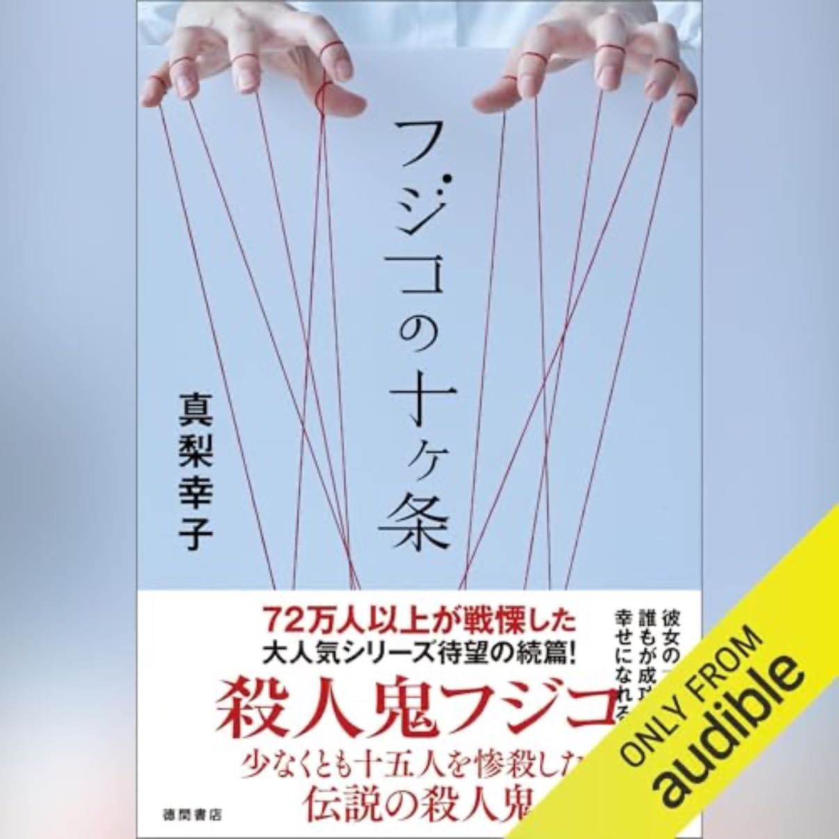 フジコの十ヶ条 - 真梨幸子 · 2025