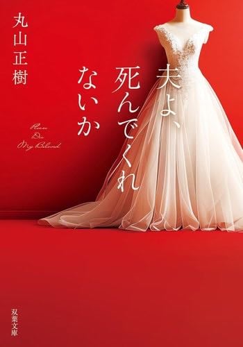 夫よ、死んでくれない - 丸山正樹 · 2025