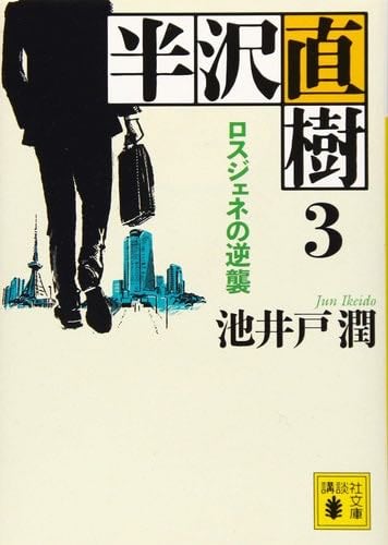 半沢直樹 3 ロスジェネの逆襲 (講談社文庫)
