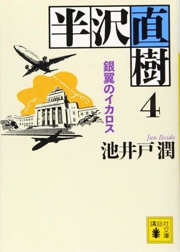 半沢直樹 4 銀翼のイカロス (講談社文庫) - Jun Ikeido