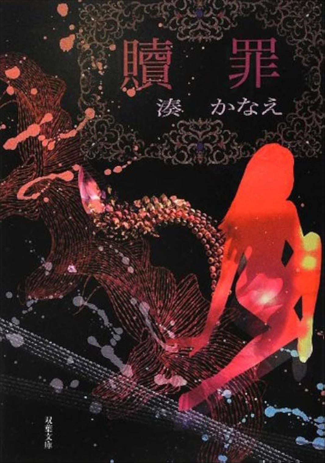 贖罪 - Yuuki Mizuto · 2005