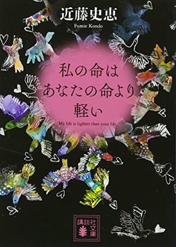 私の命はあなたの命より軽い (講談社文庫) - 近藤 史恵, Fumie Kondō · 2017
