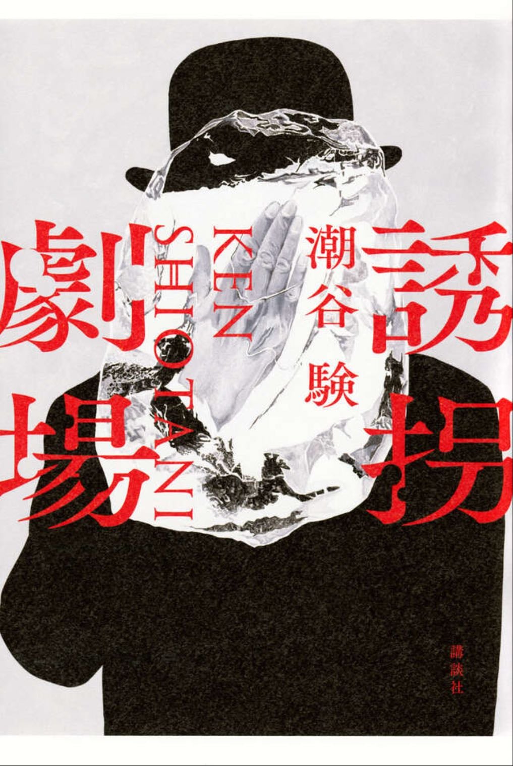 誘拐劇場