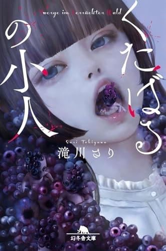 くたばるの小人 - 滝川さり · 2025