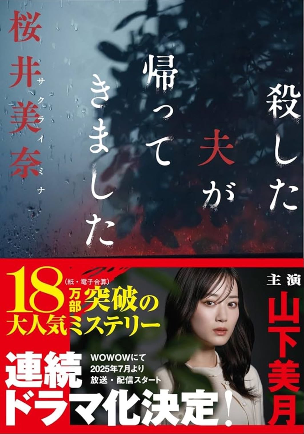 殺した夫が帰ってきました