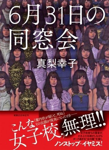 6月31日の同窓会 - 真梨幸子
