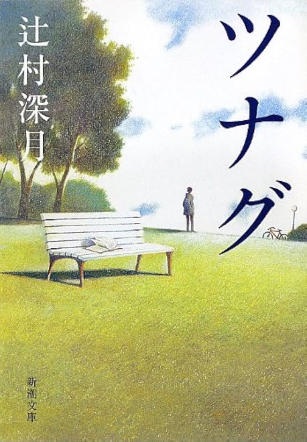 ツナグ - Mizuki Tsujimura, 辻村深月 · 2010