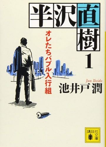 半沢直樹 1 オレたちバブル入行組 (講談社文庫) - 池井戸潤