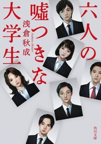 六人の嘘つきな大学生 (角川文庫) - Akinari Asakura · 2023