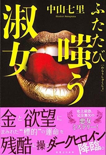 ふたたび嗤う淑女 - Shichiri Nakayama