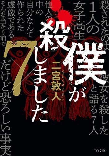 僕が殺しました×7 (TO文庫) - Atsuto Ninomiya