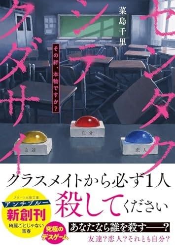 センタクシテクダサイ その絆、本物ですか? - 菜島千里 · 2025