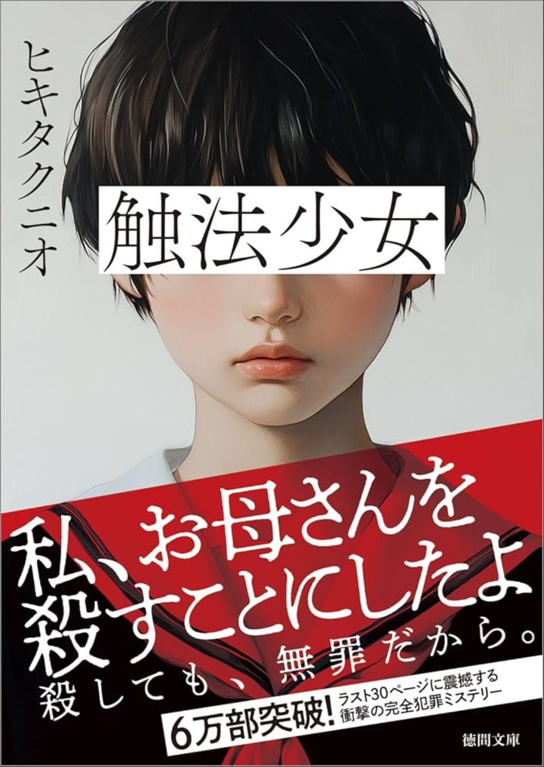 触法少女 (徳間文庫) - ヒキタクニオ