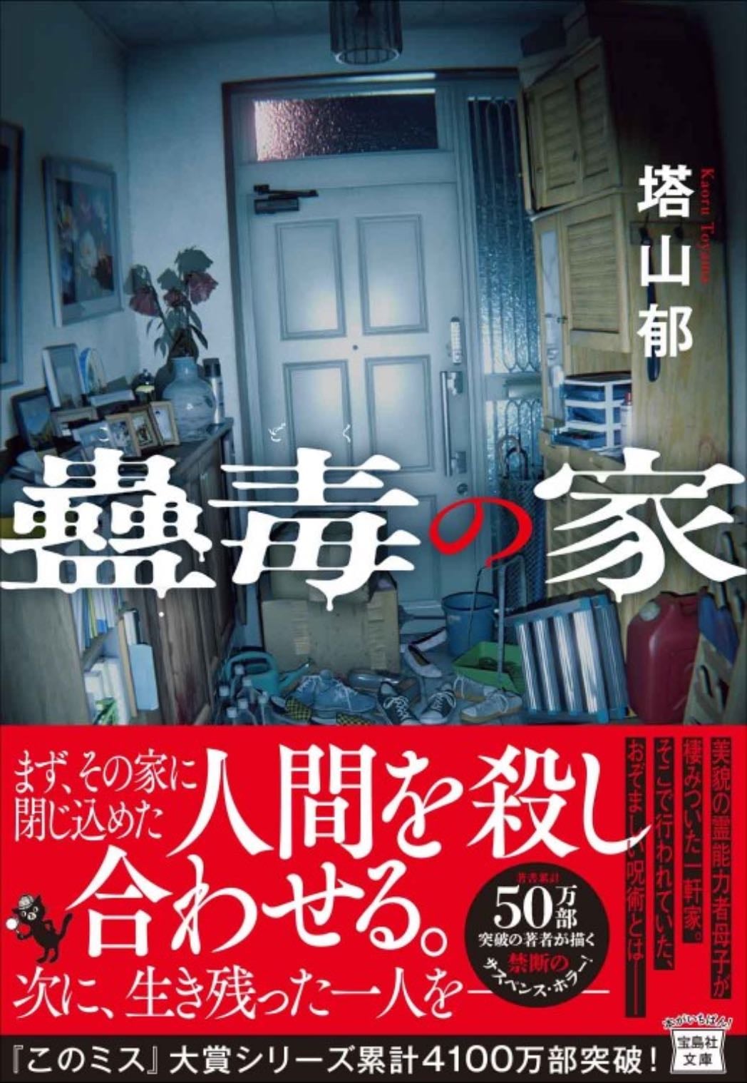 蠱毒の家 - 塔山郁