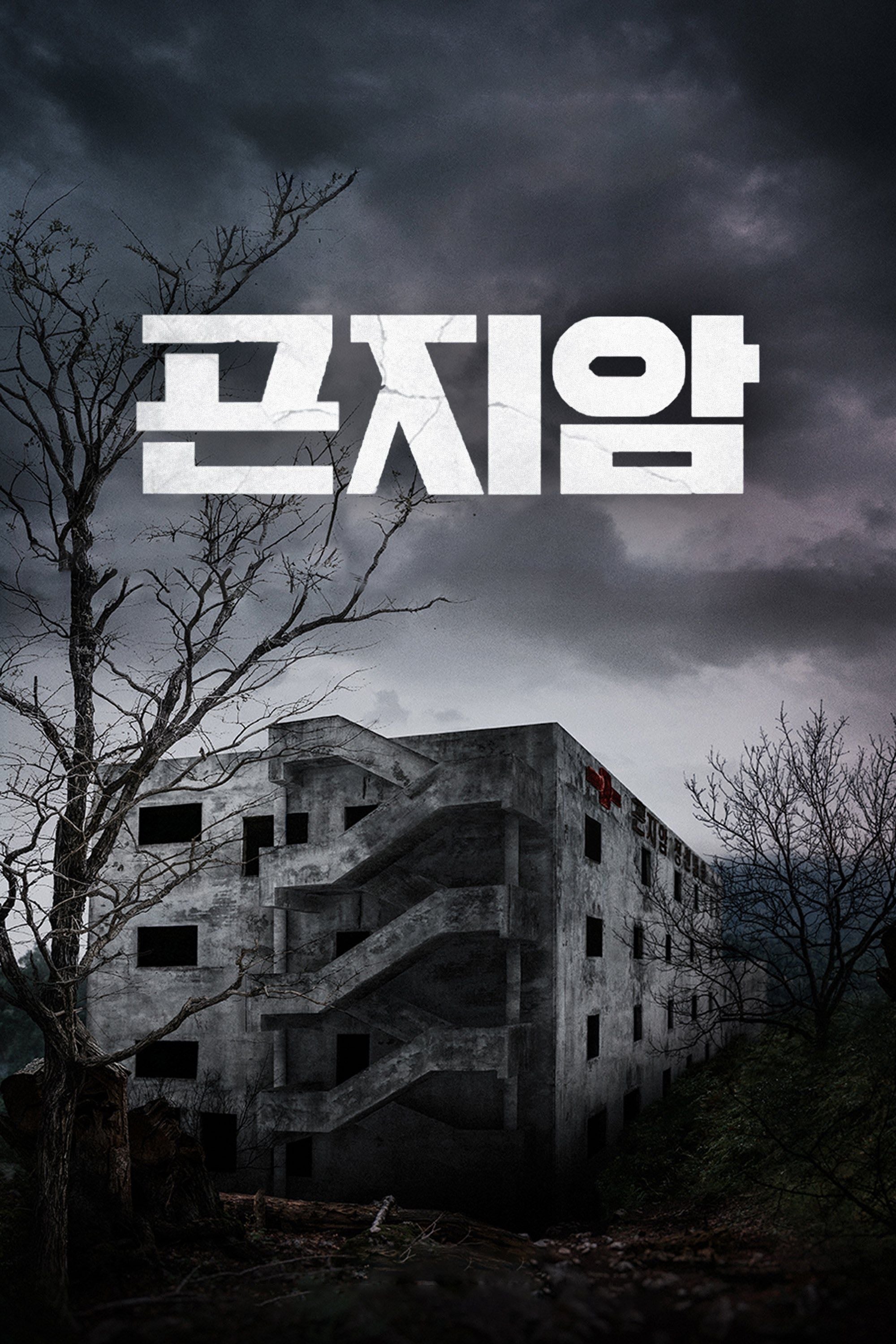 Gonjiam: Hospital Maldito - Jung Bum-shik · 2018