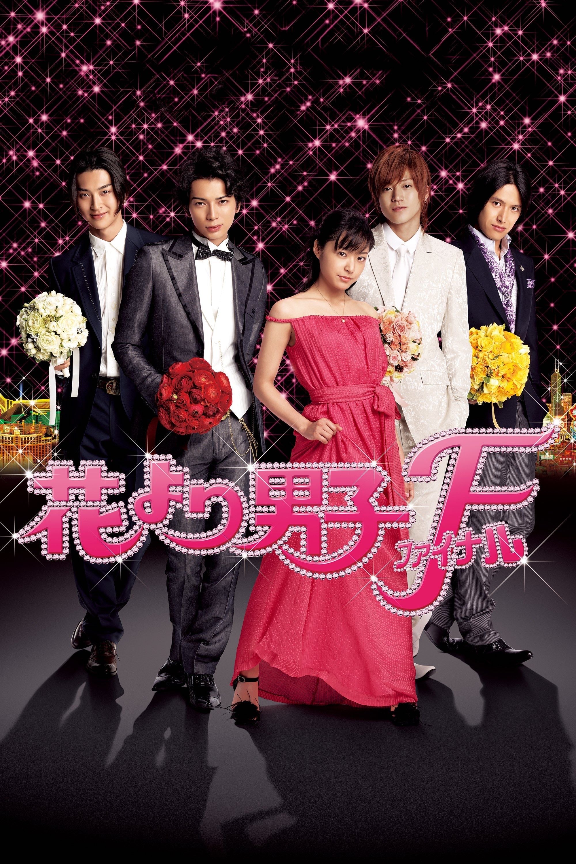 Hana Yori Dango: Final - 石井康晴 · 2008