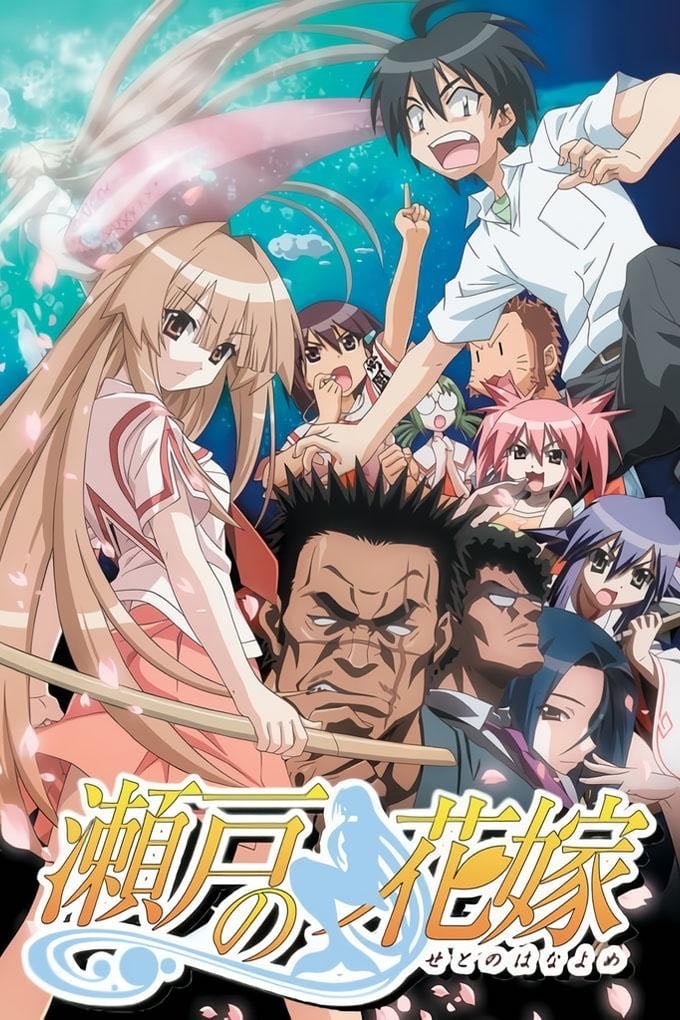 Seto no hanayome - 2007