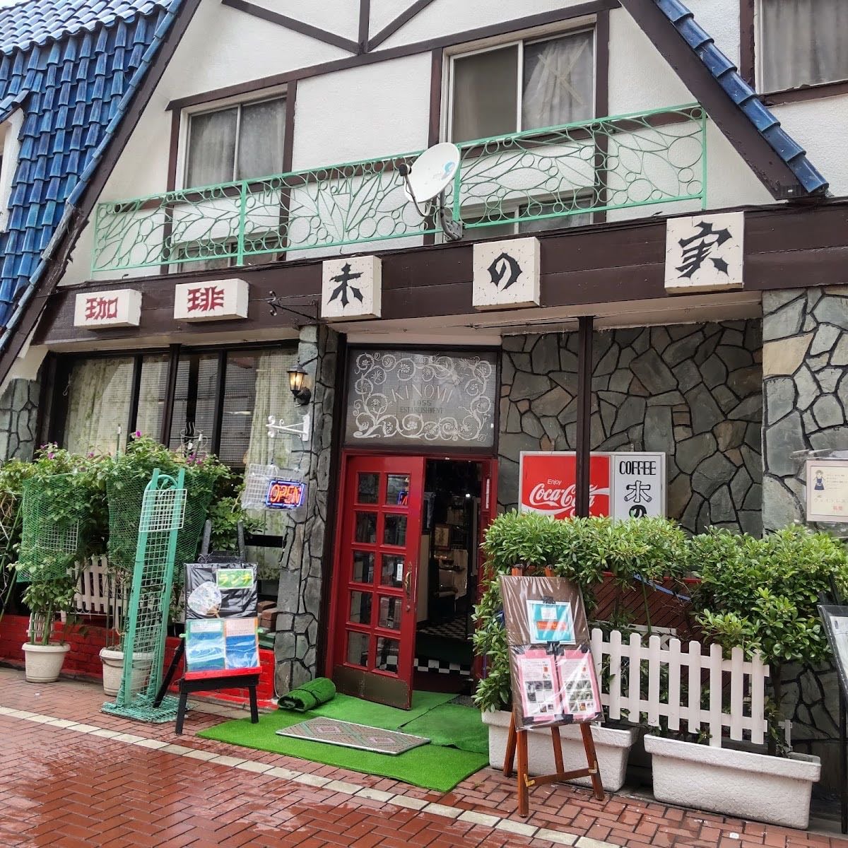 純喫茶 木の実