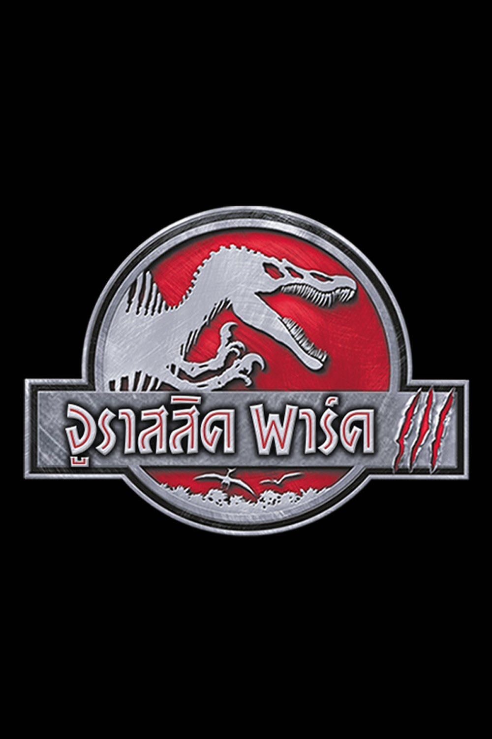 Jurassic Park III - Joe Johnston · 2544