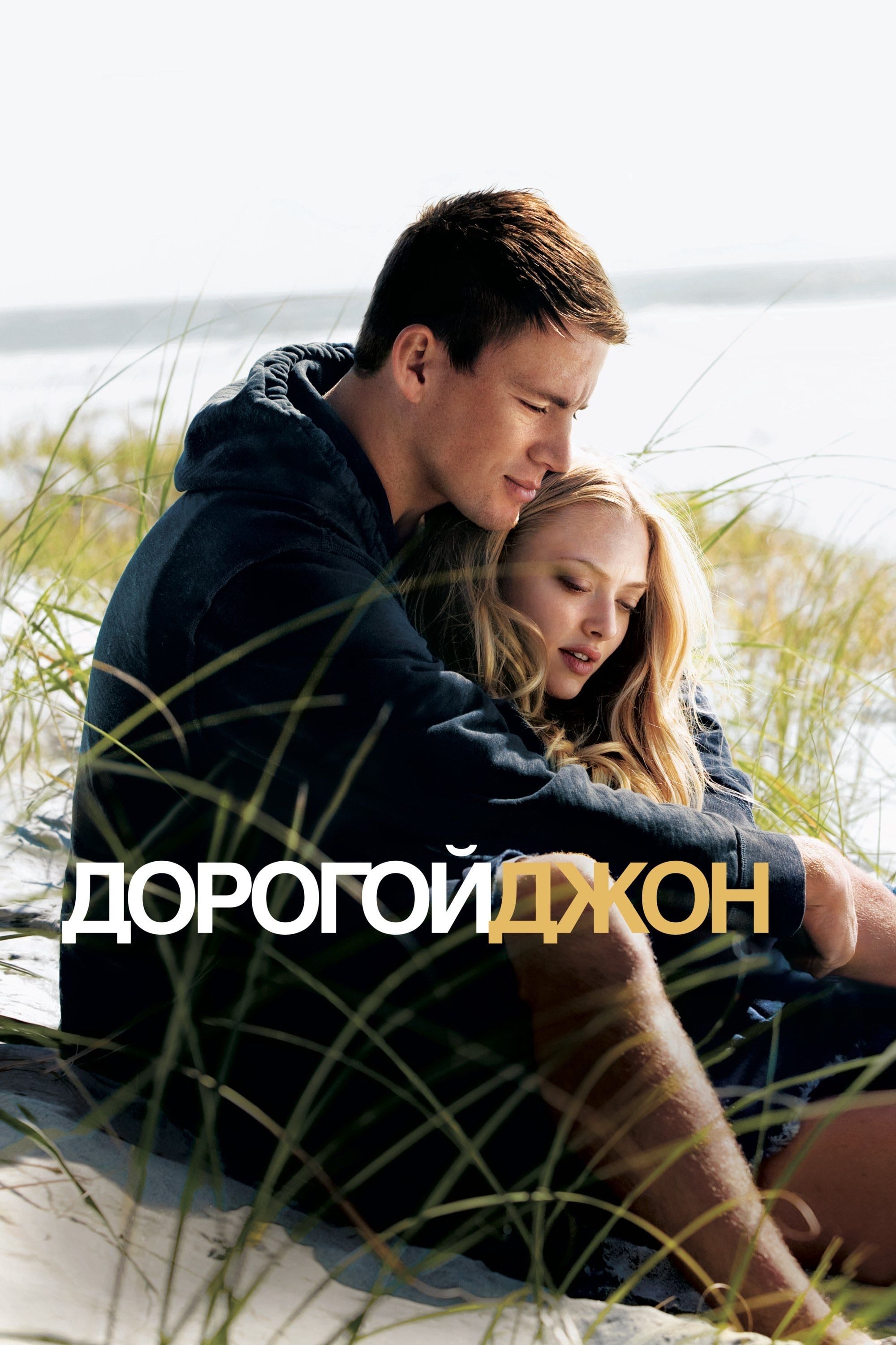 Dear John - Lasse Hallström · 2010