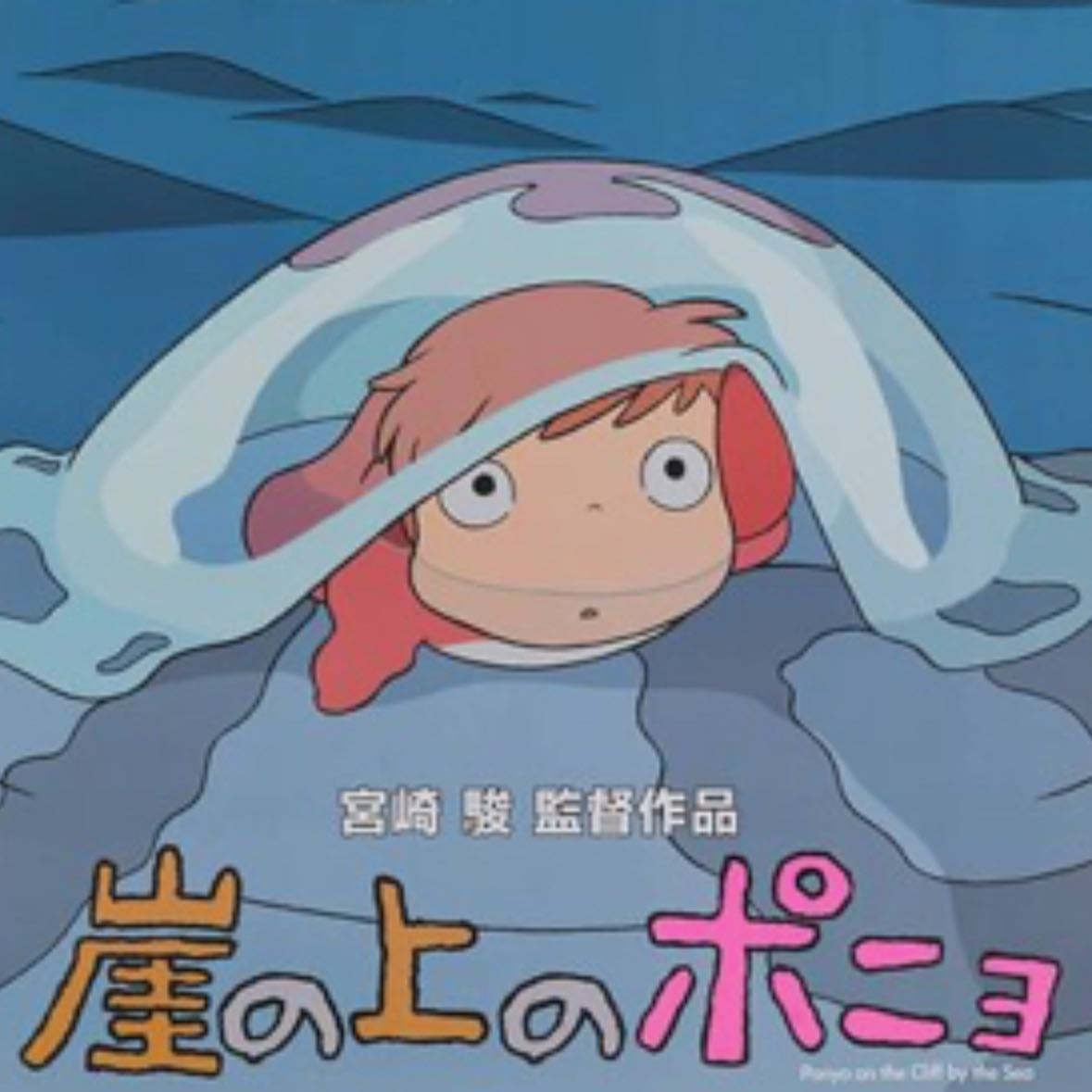 ponyo - hayao miyazaki · 2008