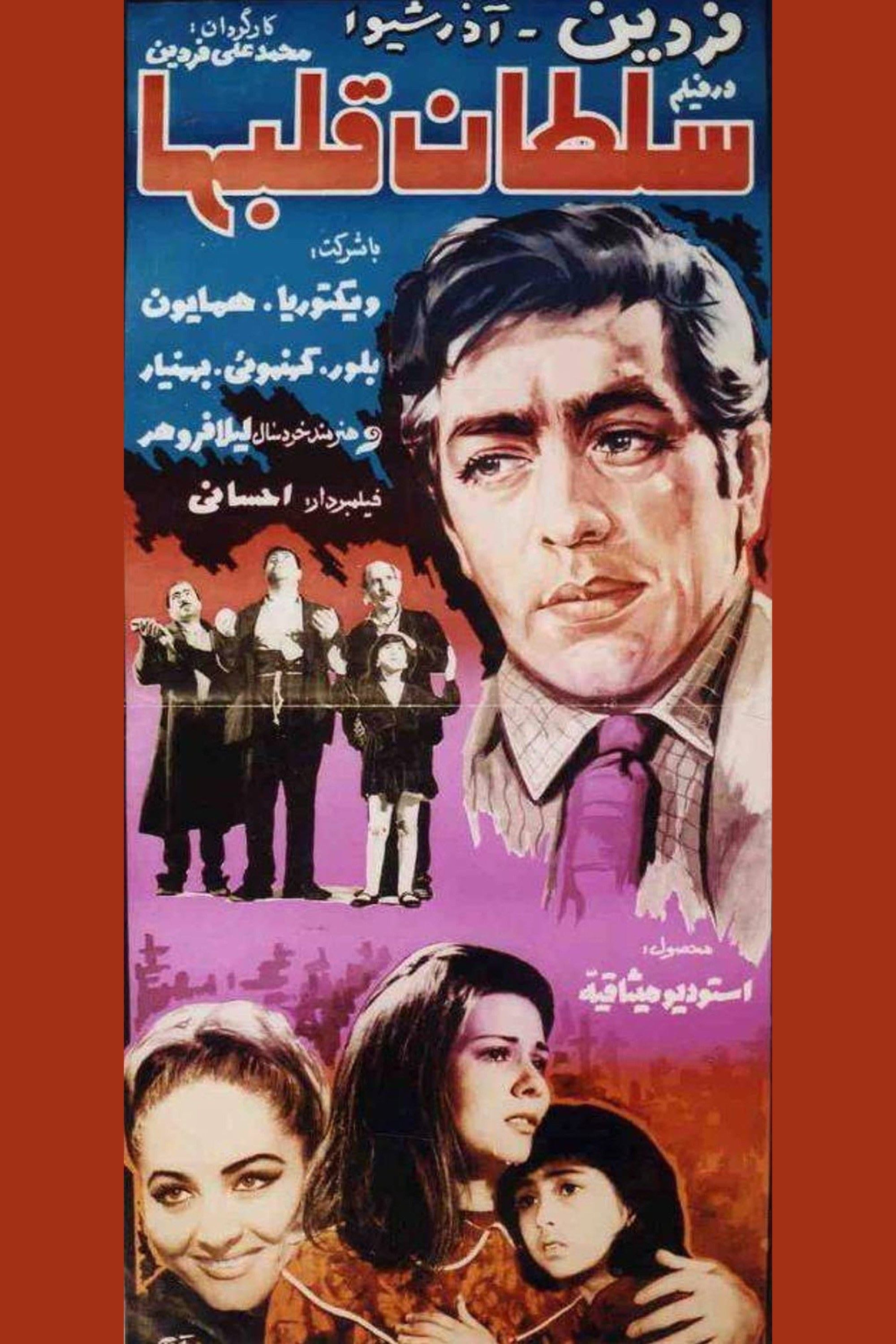 سلطان قلبها - Mohamad Ali Fardin · 1968