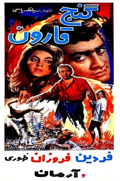 گنج قارون - Syamak Yasami · 1965