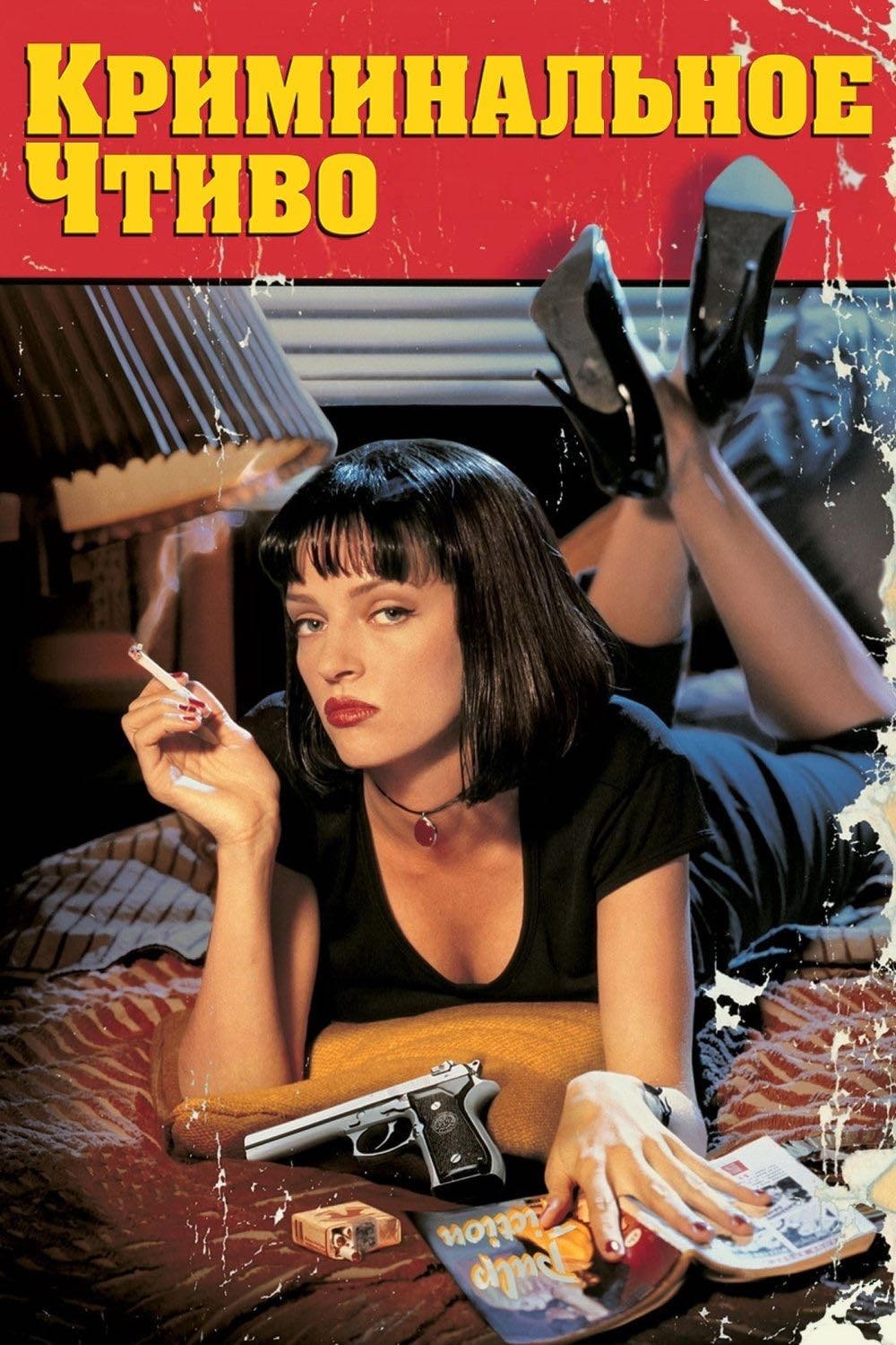 Pulp Fiction - Квентин Тарантино · 1994