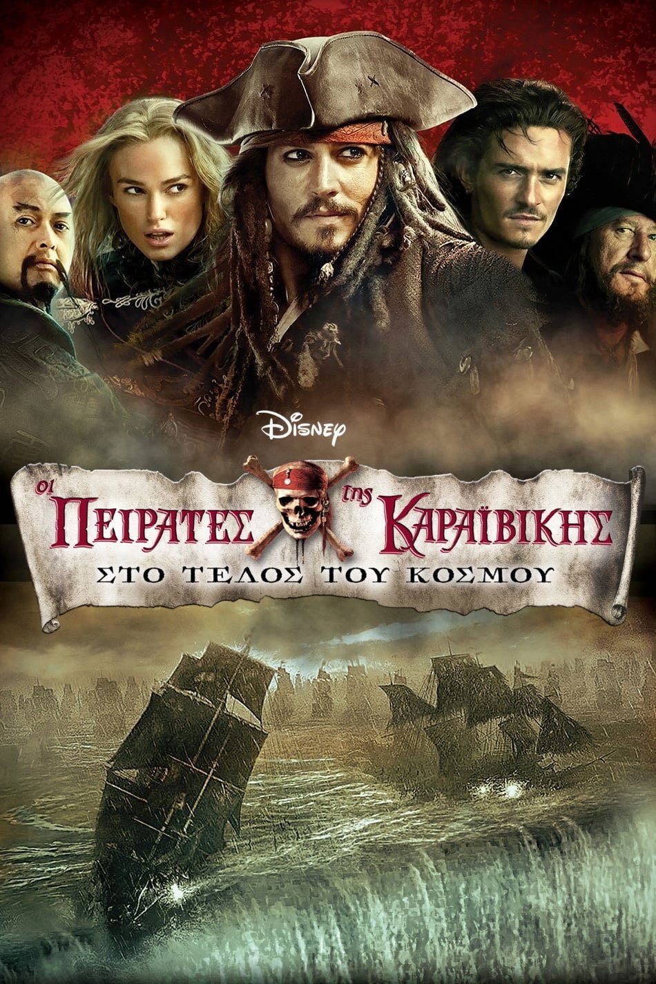Pirates of the Caribbean: At World's End - Gore Verbinski · 2007