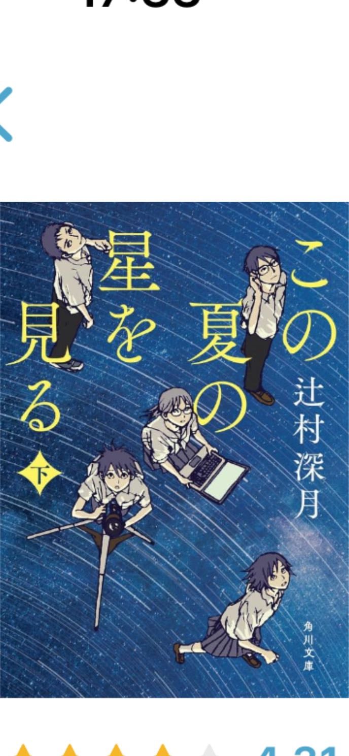 この夏の星を見る