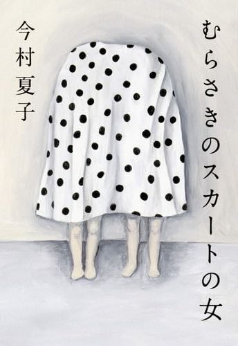 むらさきのスカートの女 - Natsuko Imamura · 2019