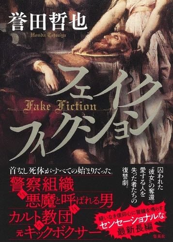 フェイクフィクション - unknown author