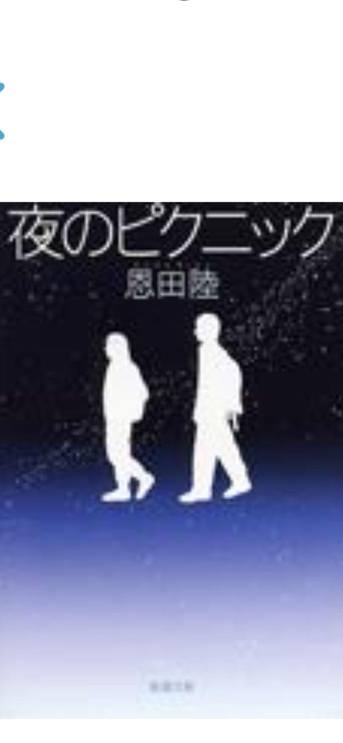 夜のピクニック