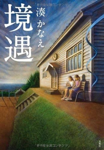 境遇 - Kanae Minato · 2011