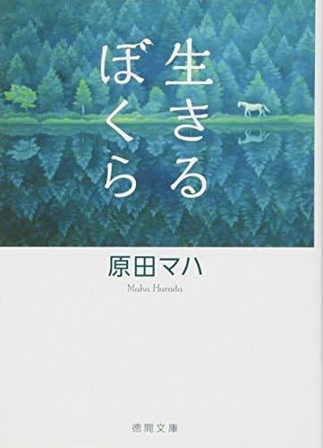 生きるぼくら (徳間文庫) - Maha Harada, 原田 マハ